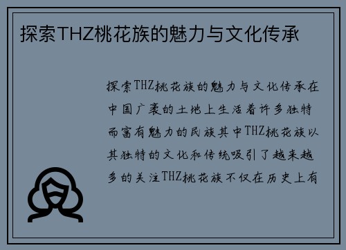 探索THZ桃花族的魅力与文化传承